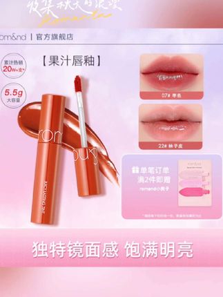 【官方正品】romand果汁唇釉水润玻璃感清透镜面水感22号唇釉#姐妹们,我最近发现了一个超美的唇釉,就是这个romand的果汁唇釉,它是那种很特别的水润玻璃感,涂上嘴之后就像一层晶莹剔透的水膜一样,非常的清透,而且它真的巨滋润,涂完之后嘴唇都是嫩嫩的,很有光泽感,真的是爱了爱了,强烈推荐给大家,快去试试吧!
