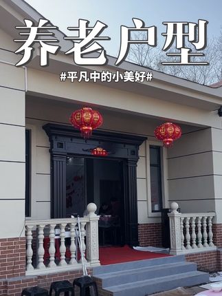 经典养老户型!大家都喜欢!#农村自建房