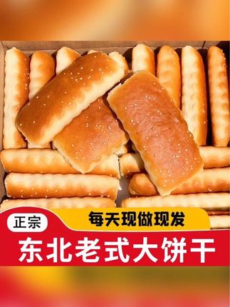 #老式大饼干 【2斤】东北老式大饼干发面饼松软代餐即食零食-D#零食推荐