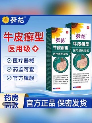 得了牛皮癣皮肤又干又厚瘙痒难忍,那就用葵花的牛皮癣退热凝胶#牛皮癣 #体癣 #股癣 #手癣 #足癣