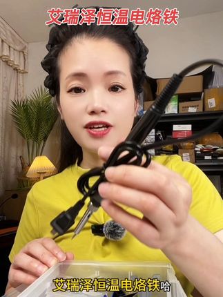 #艾瑞泽恒温电烙铁 #恒温电烙铁 #电烙铁 #超便宜超划算 #在抖音入手的好东西