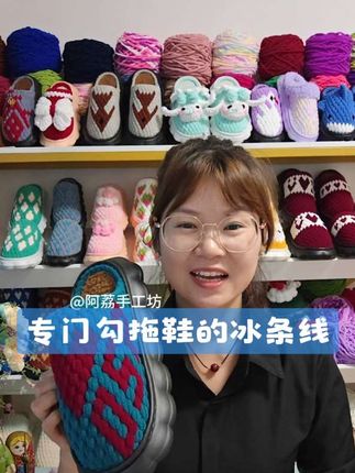 专门勾拖鞋的冰条线#创作者扶持计划 #阿荔手工坊#冰条线#点左下方小黄车购买