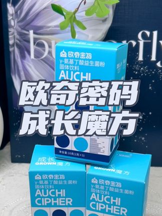 成长魔方出了试吃活动,很多妈妈怕孩子不爱吃,拍二发三到手15天,孩子喜欢的不得了#欧奇密码 #欧奇密码益生菌 #氨基丁酸 #强烈推荐 #好物分享