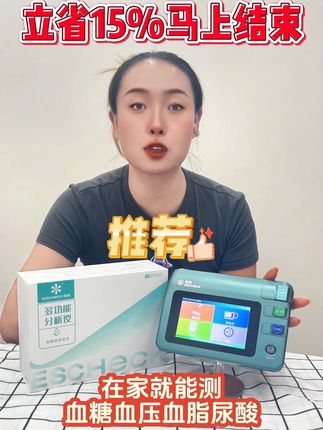每天一个省钱攻略!你也快来薅羊毛#逸捷四高检测一体机 !#血糖 #血压 #血脂 #尿酸