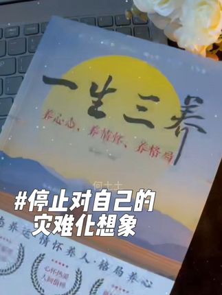 如果你觉得自己焦虑、难过,不妨看看这本书#心理学 #静心 #讨好型人格