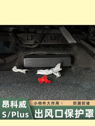 适用于20-26款新昂科威PLUS座椅下出风口保护罩昂科威s空调防堵塞#座椅下出风口保护罩 #座椅下出风口罩 #座椅下防尘罩