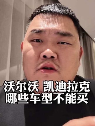 沃尔沃和凯迪拉克 它俩当中哪些车型不能买? #沃尔沃 #凯迪拉克 #买车那点事儿 #沃尔沃xc70 #2025天津国际车展