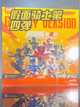 假面骑士第四弹群星版 拼装积木人超酷😎,一买回来,就迫不及待拼起来,收藏摆件很不错#拼装模型 #儿童玩具 #潮玩 #超级英雄系列 #机甲