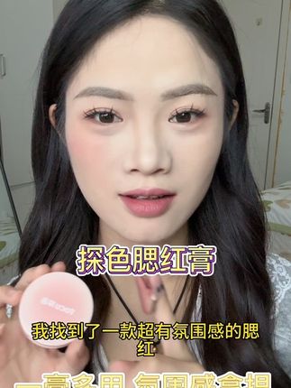 探色腮红膏 氛围感拉满 姐妹们真的可以闭眼入 #探色腮红 #氛围感拉满