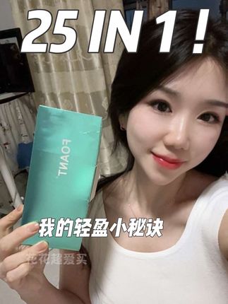 成分党的胜利!25合1的“轻盈小帮手!分享!#FOANT综合包#国际品牌#好物分享#成分党#亲测分享