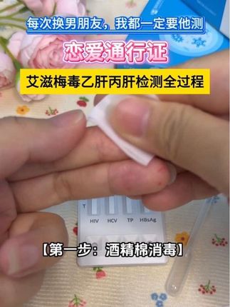 最近艾滋越来越多,为了自己和家人的健康着想,谈恋爱发生关系前,真的要测一下艾滋梅毒乙肝丙肝!#恋爱 #奔现 #异地恋 #感染四项#自测健康