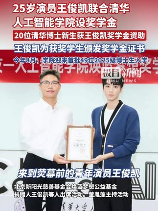 王俊凯联合清华人工智能学院设奖学金,20位清华博士新生获王俊凯奖学金资助