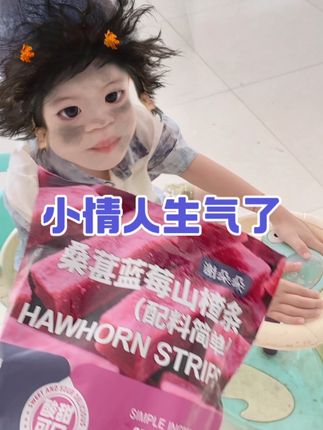 #亲子日常 #萌娃日常 小情人生气了,用山楂条哄一哄