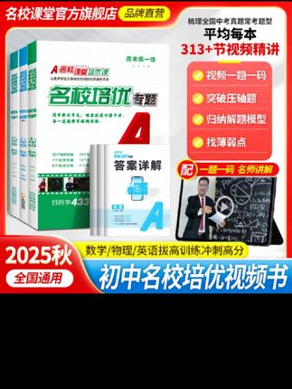 名校课堂名校培优专题七八九年级下视频讲解练习册同步培优 名校课堂名校培优专题七八九年级下视频讲解练习册同步培优#名校课堂 #同步培优 #名校培优专题
