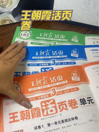 王朝霞活页卷2025新版人教 同步1-6年级语数英都有 9.9一本的王朝霞活页卷每年都要买的 #王朝霞活页卷 #单元活页卷 #学霸秘籍 #学习辅导资料
