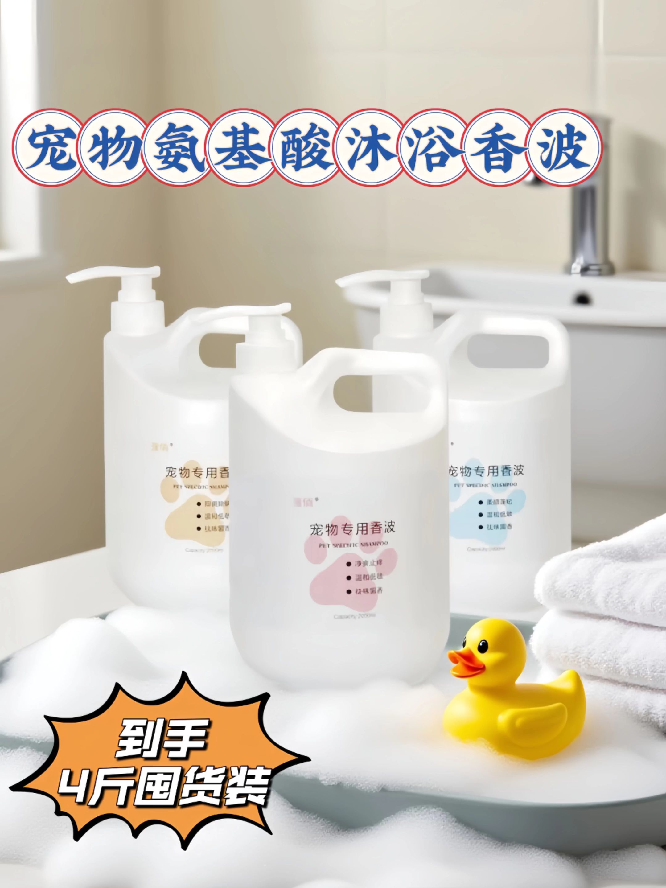 给毛孩子的洗浴新体验!这款宠物沐浴露,温和配方,清洁同时呵护肌肤,让爱宠净爽舒适,还能有效祛味,留下清新气息。使用方便,轻松打造洁净萌宠,让你家宝贝洗完澡后,毛发蓬松又好闻,每次洗浴都是一次贴心呵护~#养宠进阶指南 #萌宠好物 #宠物沐浴露推荐 #萌宠出道计划 #好物推荐🔥