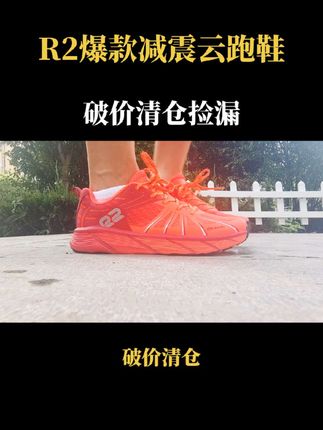 R2爆款减震云跑鞋,热卖了40多万双的大爆款,大家都反复回购的鞋子,肯定不会错。趁活动,抓紧入手#R2#跑步鞋#日常穿搭#好鞋分享