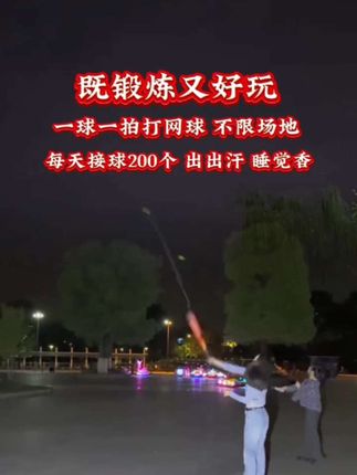 #全民健身 #强身健体增强免疫力 #做个简单快乐的自己 #全民健身你我同行 #夜间拍摄