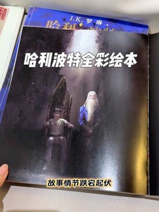 哈利波特全彩绘本终于有货了,儿子看得入迷,反反复复看了好多遍了!真的没有一个孩子不喜欢的,让娃读起来吧。#儿童绘本#哈利波特#哈利波特与魔法石 #让阅读成为一种习惯#哈利波特绘本