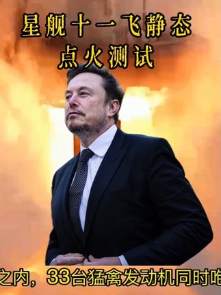 马斯克的spacex星舰十一飞静态点火测试#马斯克 #spacex #星舰