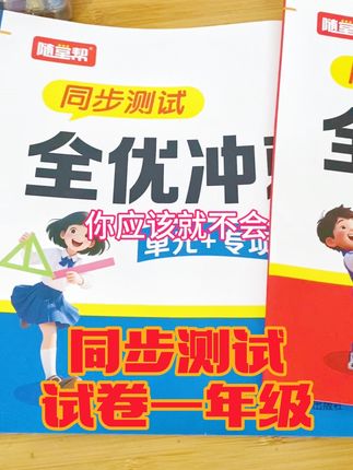 #学习方法 #开学必备 一年级同步测试试卷 #每天学习一点点 #每日学习打卡