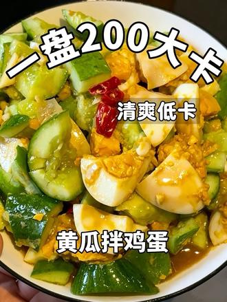 减脂天花板,瘦了20斤,最爱吃这个黄瓜拌鸡蛋! #低卡低脂餐 #减脂餐#低卡拌菜 #黄瓜拌鸡蛋 #家常减脂餐
瘦了20斤才敢分享的减脂神器--黄瓜拌鸡蛋,真的是减脂期天花板!
5分钟就能搞定,清爽解腻、饱腹感超强大口吃也没什么负担,吃饱吃好才能稳稳掉秤,不用饿肚子的快乐减脂,姐妹们赶紧安排起来~