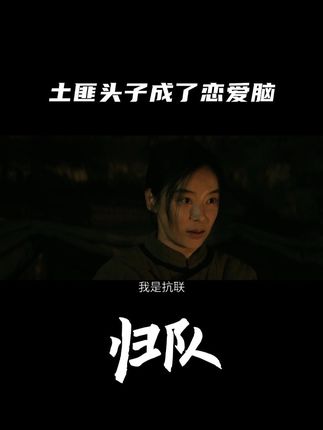 土匪头子“英雄救美”完沦陷了,爱上抗联女战士!#江苏卫视归队 #归队