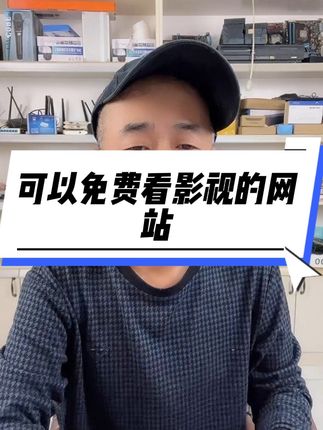 怎么用电脑看免费的影视 有时间可以研究一下。