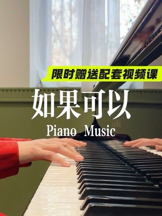 如果可以,我想跟你回到那天相遇… 【划重点:每首都有精讲课】 总时长大于2️⃣0️⃣0️⃣0️⃣分钟保姆级超详细教学 · ✅时长45-70分钟,侧拍 ➕俯拍键盘➕踏板 ➕乐谱四机位超详细高清讲解📷 · ✅仅需69元,包邮纸质书➕超2000分钟讲解课带回家,赶紧安排起来! · #成人自学钢琴 #钢琴简谱 #钢琴 #钢琴谱 #钢琴曲