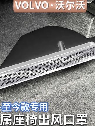 沃尔沃XC60/90S60/90V60/90座椅下出风口保护罩车内装饰汽车用品 #沃尔沃出风口保护罩 #沃尔沃出风口防尘罩 #出风口保护罩 #座椅出风口保护罩 #高端大气上档次