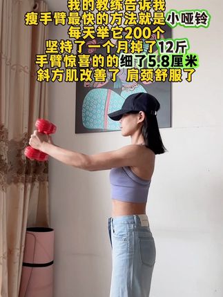 姐妹们听我一句劝,吃水煮菜一个月不如举哑铃一星期,背薄了 胳膊细了 肩背好看了#开肩美背 #美背 #居家锻炼 #瘦手臂#哑铃