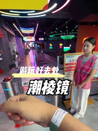 潮棱镜潮玩街区 9.9畅玩一天!工作日可用,冲!#潮棱镜 #潮棱镜潮玩街区 #寻味烟火气