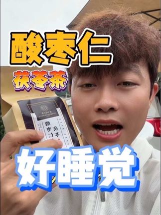 好茶好睡觉#酸枣仁百合茯苓茶 #睡眠