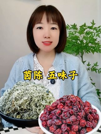 #茵陈五味子泡水 #茵陈 #五味子 #茵陈茶 #五味子茶