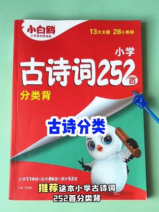 2025小学#1到6年级 同步必背古诗词,用这一本就够了,它里面包含了小学1-6年级,所有的古诗,每一篇都有作者简介,创作背景,翻译注释,还有课后习题,检查孩子掌握情况,每天读一读,背一背,再练一练,打牢语文基础功。#古诗 #同步古诗 #暑假