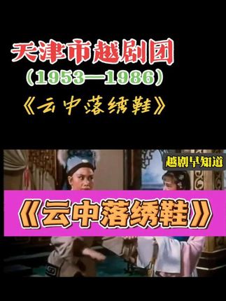 #越剧#天津市越剧团#筱少卿@越剧早知道