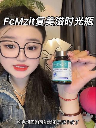 #FcMzit #复美滋时光瓶 #麦角硫因 其他的你可以不吃,但是高纯度的麦角硫因一定要打卡起来 #女生必备