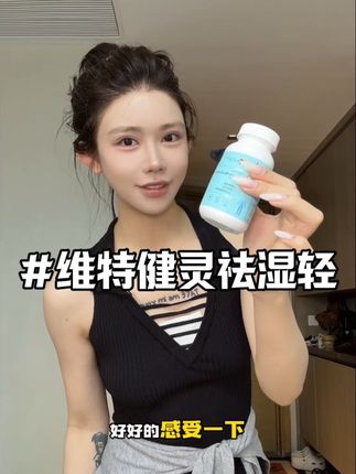 应该都懂这个吧!每天打卡真不一样#维特健灵祛湿轻#维特健灵#香港好物