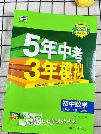 #五年中考三年模拟 它来了,同步教材一课一练,题型丰富,趁暑假可以给孩子们安排#初中数学 #学霸秘籍 #暑假充电计划 #高效学习