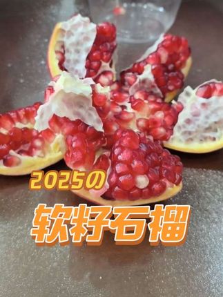 四川会理突尼斯原籽石榴,口感真不错甜#应季水果#水果#石榴#软籽石榴#水果推荐
