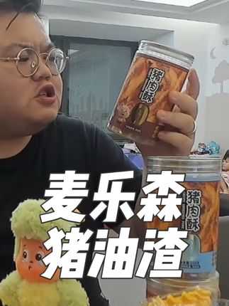 推荐买三口味都尝尝,口味比之前那款袋装的重一点 #麦乐森猪油酥 #猪油渣