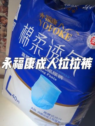 永福康成人纸尿裤,穿上舒服不漏,吸得足,换着方便#永福康成人纸尿裤 #超薄透气#永福康成人拉拉裤