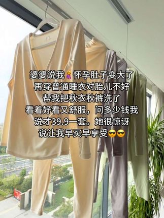 婆婆说我🤰怀孕肚子变大了 再穿普通睡衣对胎儿不好 帮我把秋衣秋裤洗了 看着好看又舒服,问多少钱我 说才39.9一套。她很惊讶 说让我早买早享受😎😎#怀孕 #孕妇 #孕妇秋衣秋裤套装 #便宜又好穿 #十月怀胎