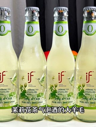 哇塞!我居然挖到if新品茉莉花茶气泡酒的大羊毛!你真的很难想象它好喝到有多离谱!现在这价到手一箱三瓶,还送两罐果酒和杯子,薅了不是纯纯捡漏吗?配料表巨干净,它是真茶萃取,一口下去,浓郁的茉莉花香搭配绵密劲爽的气泡,滋滋啦啦在嘴里爆开,花香茶香酒香三香融合的恰到好处。冰镇后来一瓶真的巨清爽好喝,2.8°的酒精微醺刚刚好,没喝过的一定要试试!#女生喝的酒推荐 #谁懂啊真的很好喝 #if茉莉花茶气泡酒 #畅爽好喝无可替代 #微醺的感觉刚刚好