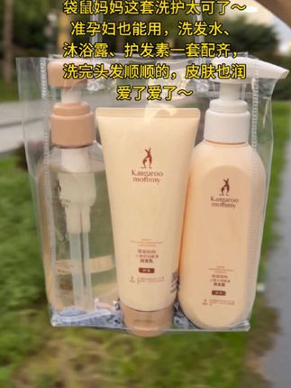 兄弟们!趁袋鼠妈妈搞活动,我赶紧给老婆安排了这套洗护三件套,不到一百块就拿下三样,孕期老婆再也不愁头发毛躁头痒啦~它有小麦胚芽精华和氨基酸,洗完头发不干也不痒,清爽又舒服。护发素还特能保湿,把干燥发丝养得好好的。孕期想偷懒少洗头的孕妈,选这套准没错!活动还没结束,快给你家那位也安排上~#袋鼠妈妈 #孕妇洗护 #孕期好物 #洗护推荐 #准孕妇用品