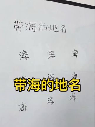 带海的地名#关注我每天分享不同的知识 #一起学习一起进步 #家长收藏孩子受益 #每天学习一点点 #日积月累