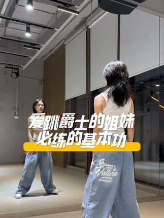爱跳爵士的姐妹必练的基本功 #爵士wave基本功#爵士甩头基本功 #爵士穿搭 #一学就会系列 #适合初学者 @DOU+小助手