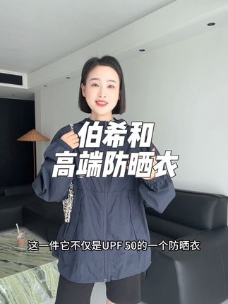 499伯希和高端山防晒衣清仓,upf50,防水防风防晒 #防晒衣 #防晒衣穿搭 #户外穿搭 #外套穿搭 #伯希和防晒衣