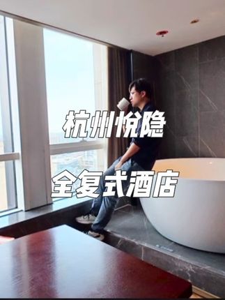几百元住复式还是杭州心脏地带 #花筑民宿 #花筑随心游 #民宿名称 #自定义两个 @花筑民宿(酒店民宿推荐) 部分日期加价详见酒店页面