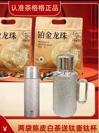 #好物推荐🔥 两袋陈皮白茶送覆钛壶钛杯:/ 福鼎陈皮白茶高端茶叶新会陈皮贡眉#茶#高端品质 #陈皮
